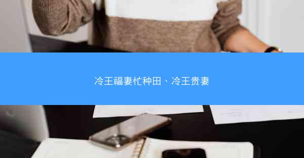 冷王福妻忙种田、冷王贵妻