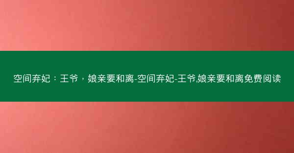 空间弃妃：王爷，娘亲要和离-空间弃妃-王爷,娘亲要和离免费阅读
