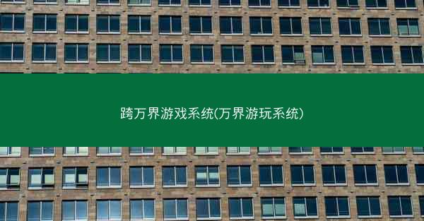 跨万界游戏系统(万界游玩系统)