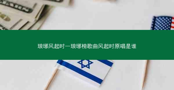 琅琊风起时—琅琊榜歌曲风起时原唱是谁