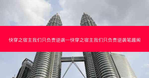 快穿之宿主我们只负责逆袭—快穿之宿主我们只负责逆袭笔趣阁