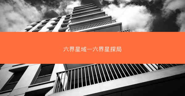 六界星域—六界星探局 六界星域—六界星探局