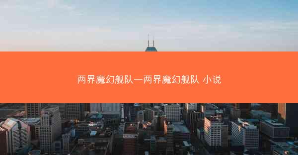 两界魔幻舰队—两界魔幻舰队 小说
