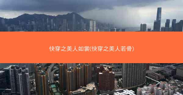 快穿之美人如裳(快穿之美人若骨)