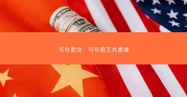 可与君说、可与君王共患难
