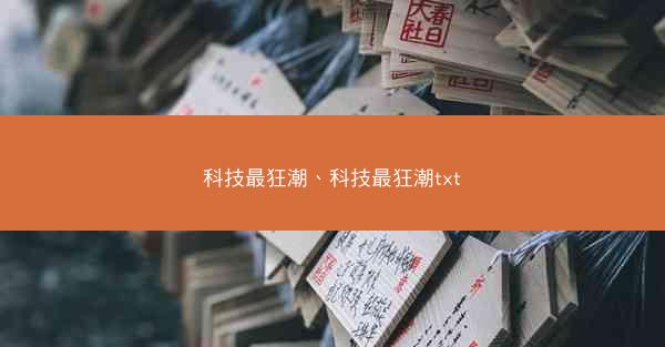 科技最狂潮、科技最狂潮txt