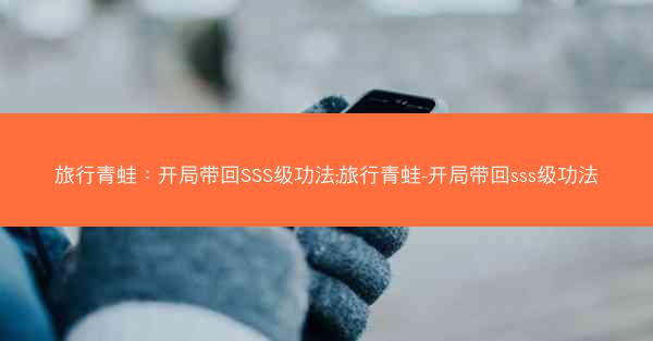 旅行青蛙：开局带回SSS级功法;旅行青蛙-开局带回sss级功法