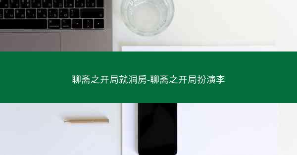 聊斋之开局就洞房-聊斋之开局扮演李