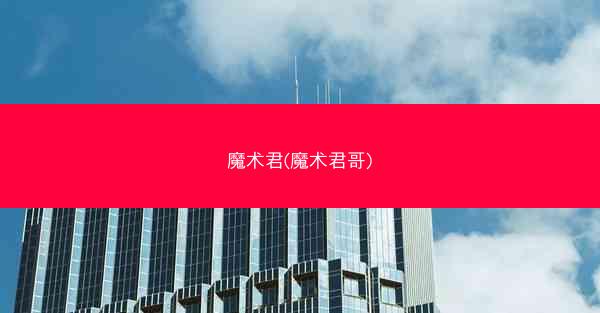 魔术君(魔术君哥)