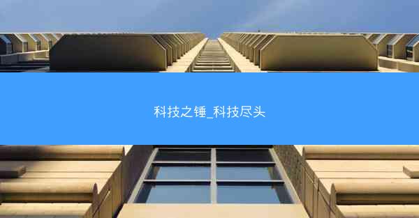 科技之锤_科技尽头 科技之锤_科技尽头