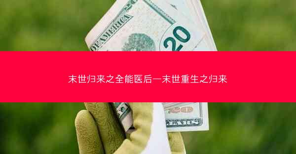 末世归来之全能医后—末世重生之归来 末世归来之全能医后—末世重生之归来