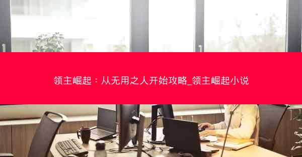 领主崛起：从无用之人开始攻略_领主崛起小说