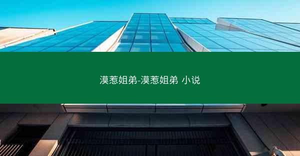漠惹姐弟-漠惹姐弟 小说