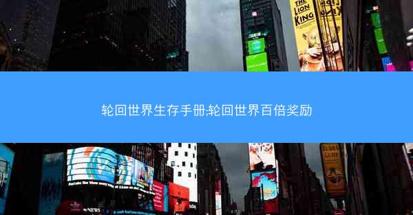 轮回世界生存手册;轮回世界百倍奖励 轮回世界生存手册;轮回世界百倍奖励
