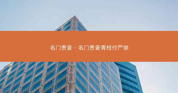名门贵妾、名门贵妾青枝付严崇