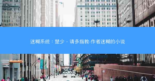 迷糊系统：楚少，请多指教-作者迷糊的小说
