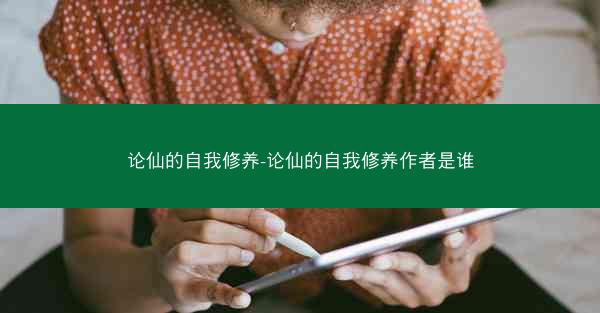 论仙的自我修养-论仙的自我修养作者是谁