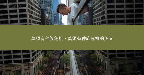 莫须有种族危机、莫须有种族危机的英文