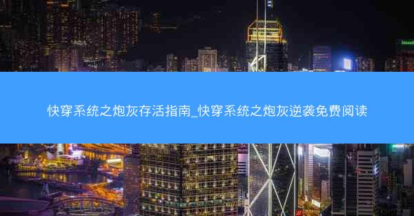 快穿系统之炮灰存活指南_快穿系统之炮灰逆袭免费阅读