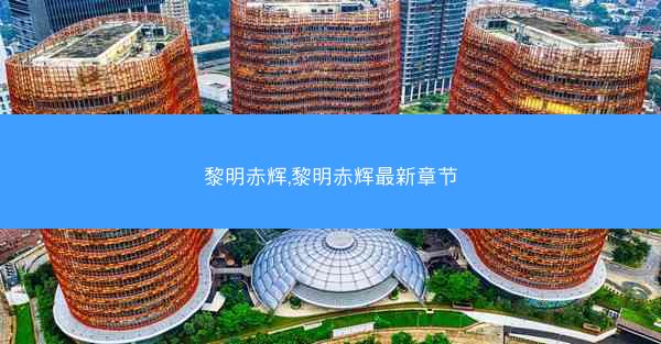黎明赤辉,黎明赤辉最新章节