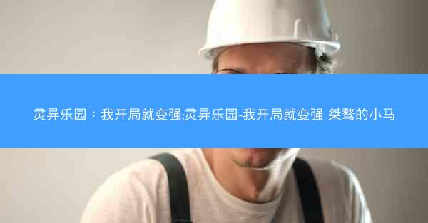 灵异乐园：我开局就变强;灵异乐园-我开局就变强 桀骜的小马