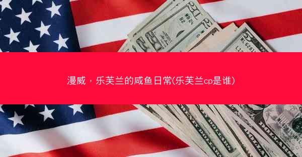 漫威，乐芙兰的咸鱼日常(乐芙兰cp是谁)