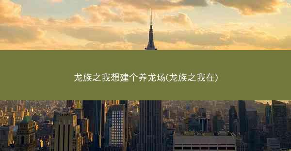 龙族之我想建个养龙场(龙族之我在)