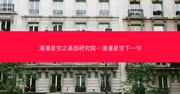 漫漫星空之基因研究院—漫漫星空下一句