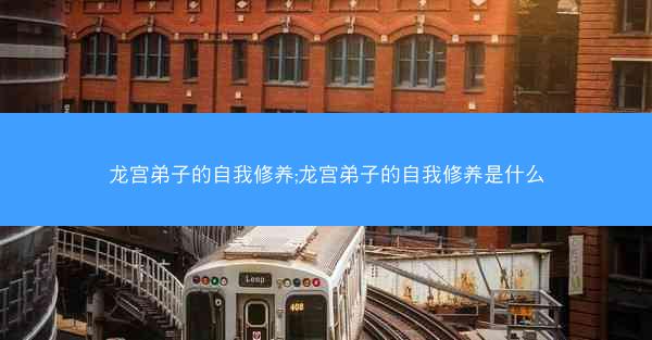 龙宫弟子的自我修养;龙宫弟子的自我修养是什么