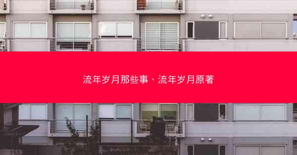 流年岁月那些事、流年岁月原著