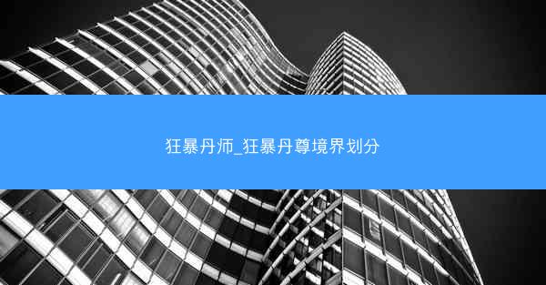 狂暴丹师_狂暴丹尊境界划分