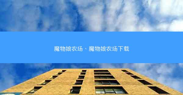 魔物娘农场、魔物娘农场下载