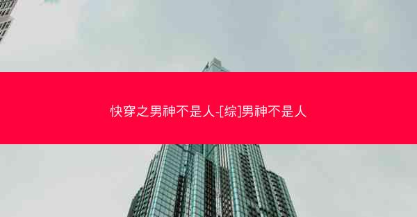 快穿之男神不是人-[综]男神不是人