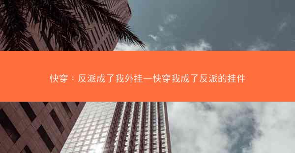 快穿：反派成了我外挂—快穿我成了反派的挂件