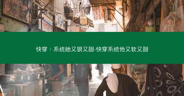 快穿：系统她又狠又甜-快穿系统他又软又甜