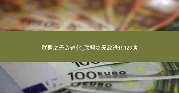 联盟之无敌进化_联盟之无敌进化123读