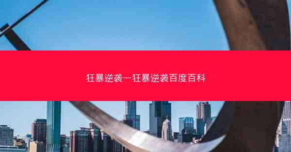 狂暴逆袭—狂暴逆袭百度百科