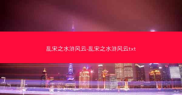 乱宋之水浒风云-乱宋之水浒风云txt
