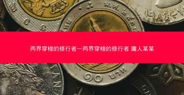两界穿梭的修行者—两界穿梭的修行者 庸人某某 两界穿梭的修行者—两界穿梭的修行者 庸人某某