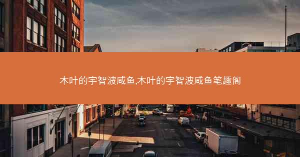 木叶的宇智波咸鱼,木叶的宇智波咸鱼笔趣阁