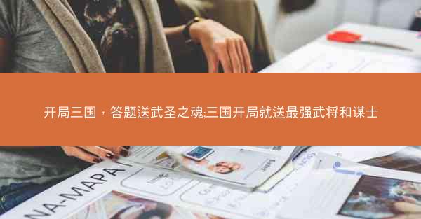 开局三国，答题送武圣之魂;三国开局就送最强武将和谋士