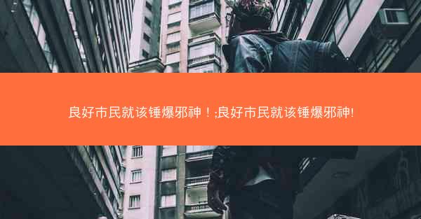 良好市民就该锤爆邪神！;良好市民就该锤爆邪神!