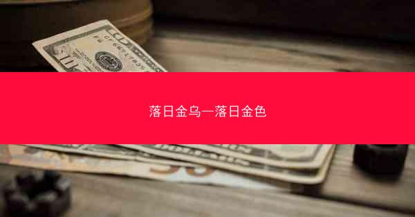 落日金乌—落日金色