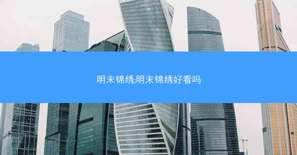 明末锦绣;明末锦绣好看吗