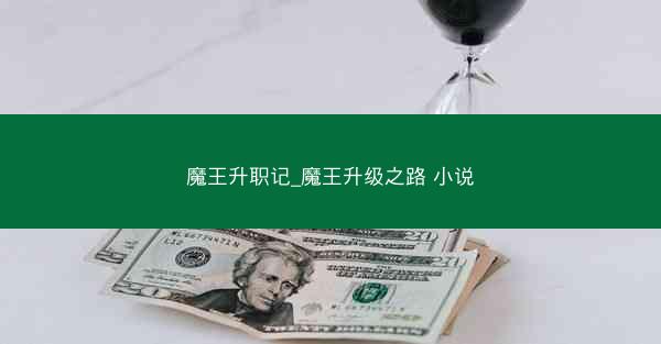 魔王升职记_魔王升级之路 小说