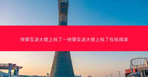 快穿反派大佬上线了—快穿反派大佬上线了在线阅读