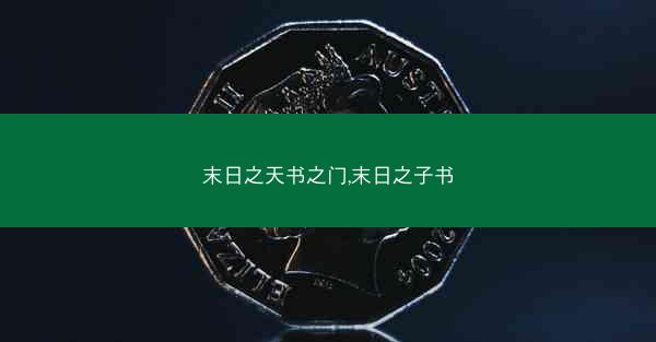 末日之天书之门,末日之子书