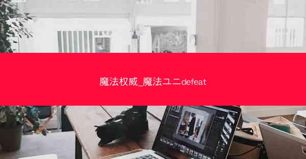 魔法权威_魔法ユニdefeat