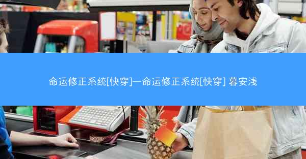 命运修正系统[快穿]—命运修正系统[快穿] 暮安浅