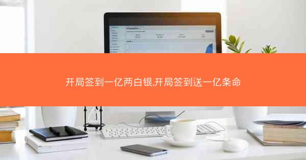 开局签到一亿两白银,开局签到送一亿条命